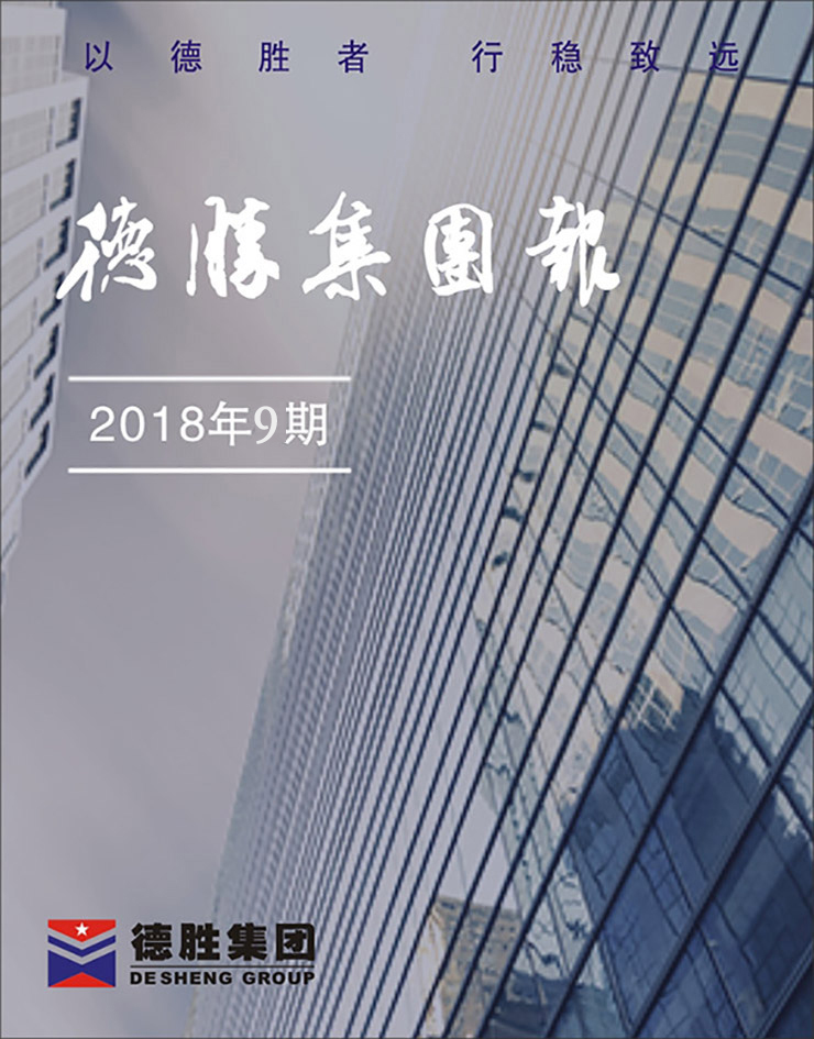 华体会 （hth）·官方网站-登录入口-HTH SPORTS
报2018年第9期（总第148期）