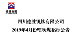 四川华体会 （hth）·官方网站-登录入口-HTH SPORTS
钒钛有限公司2019年4月份喷吹煤招标公告