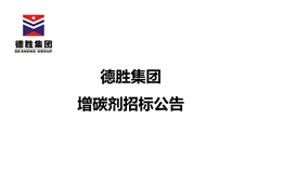 华体会 （hth）·官方网站-登录入口-HTH SPORTS
增碳剂招标公告