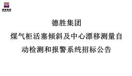 华体会 （hth）·官方网站-登录入口-HTH SPORTS
煤气柜活塞倾斜及中心漂移测量自动检测和报警系统招标公告