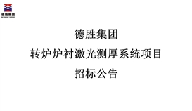 华体会 （hth）·官方网站-登录入口-HTH SPORTS
转炉炉衬激光测厚系统项目招标公告