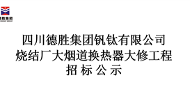 华体会 （hth）·官方网站-登录入口-HTH SPORTS
烧结厂大烟道换热器大修工程招标公示
