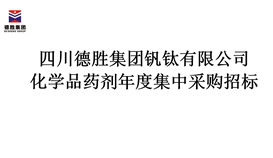 四川华体会 （hth）·官方网站-登录入口-HTH SPORTS
化学品药剂年度集中采购招标