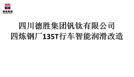 四川华体会 （hth）·官方网站-登录入口-HTH SPORTS
炼钢厂135T行车智能润滑改造招标