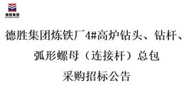 华体会 （hth）·官方网站-登录入口-HTH SPORTS
炼铁厂4#高炉钻头、钻杆、弧形螺母（连接杆）总包招标