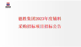 华体会 （hth）·官方网站-登录入口-HTH SPORTS
2023年度辅料采购招标项目