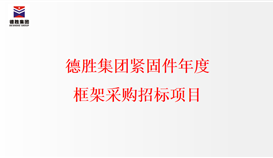 华体会 （hth）·官方网站-登录入口-HTH SPORTS
紧固件年度框架采购招标项目