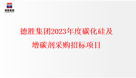 华体会 （hth）·官方网站-登录入口-HTH SPORTS
2023年度碳化硅、增碳剂采购招标项目