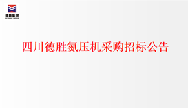 华体会 （hth）·官方网站-登录入口-HTH SPORTS
氮压机采购招标公告