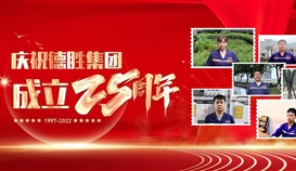 庆祝德胜成立25周年系列报道 | 这里有一份德胜同龄人的祝福,请查收!