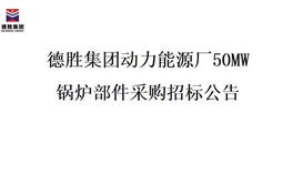 华体会 （hth）·官方网站-登录入口-HTH SPORTS
动力能源厂50MW锅炉部件采购招标项目