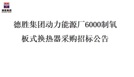 华体会 （hth）·官方网站-登录入口-HTH SPORTS
动力能源厂6000制氧 板式换热器采购招标公告