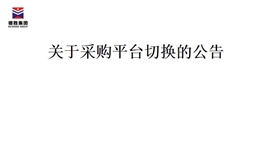 关于华体会 （hth）·官方网站-登录入口-HTH SPORTS切换的公告
