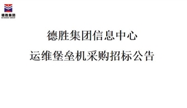 华体会 （hth）·官方网站-登录入口-HTH SPORTS
信息中心运维堡垒机采购招标公告