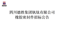 华体会 (hth)·官方网站-登录入口-HTH SPORTS
橡胶密封件招标项目