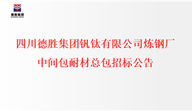 四川华体会 （hth）·官方网站-登录入口-HTH SPORTS
钒钛有限公司炼钢厂中间包耐材总包招标公示