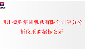 四川华体会 （hth）·官方网站-登录入口-HTH SPORTS
钒钛有限公司空分分析仪采购招标公示