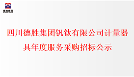 四川华体会 （hth）·官方网站-登录入口-HTH SPORTS
钒钛有限公司计量器具年度服务采购招标公示
