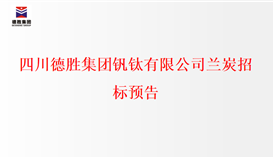 四川华体会 （hth）·官方网站-登录入口-HTH SPORTS
钒钛有限公司兰炭招标预告