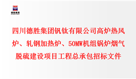 四川华体会 （hth）·官方网站-登录入口-HTH SPORTS
钒钛有限公司 高炉热风炉、轧钢加热炉、50MW机组锅炉 烟气脱硫建设项目