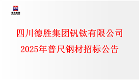 四川华体会 （hth）·官方网站-登录入口-HTH SPORTS
钒钛有限公司2025年普尺钢材招标公告