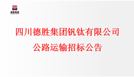 四川华体会 （hth）·官方网站-登录入口-HTH SPORTS
钒钛有限公司公路运输招标公告