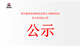 四川华体会 （hth）·官方网站-登录入口-HTH SPORTS
钒钛有限公司德胜钒钛 重力灰招标文件
