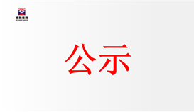 四川华体会 （hth）·官方网站-登录入口-HTH SPORTS
起重机备件年标招标公告